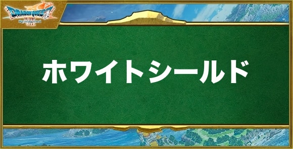 ホワイトシールドの入手方法と効果