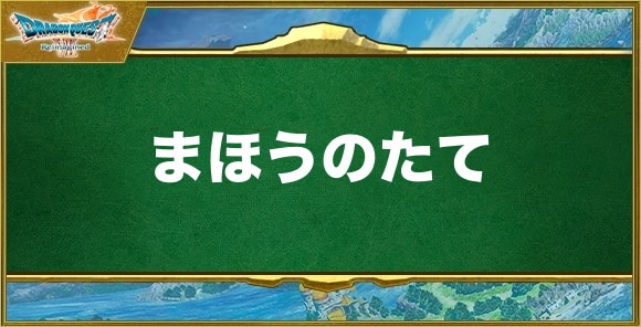 まほうのたての入手方法と効果