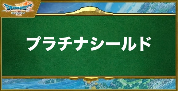 プラチナシールドの入手方法と効果