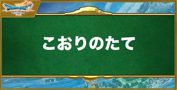 こおりのたての入手方法と効果