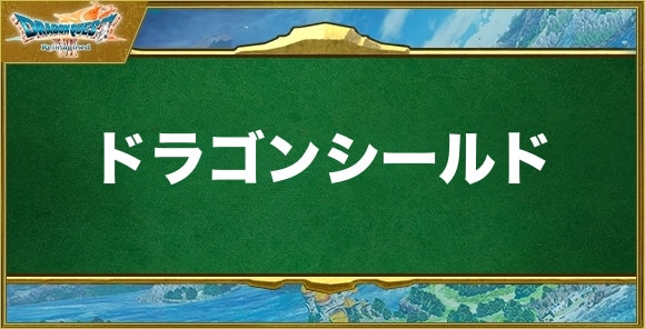 ドラゴンシールドの入手方法と効果
