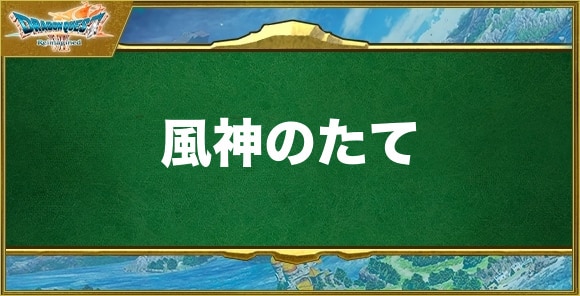 風神のたての入手方法と効果