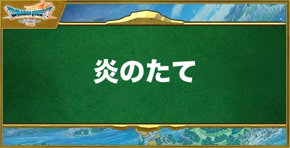 炎のたての入手方法と効果