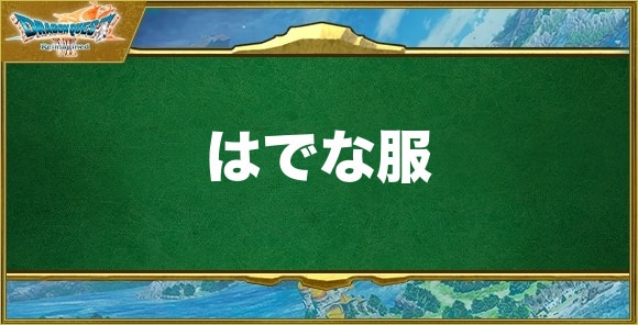 はでな服の入手方法と効果