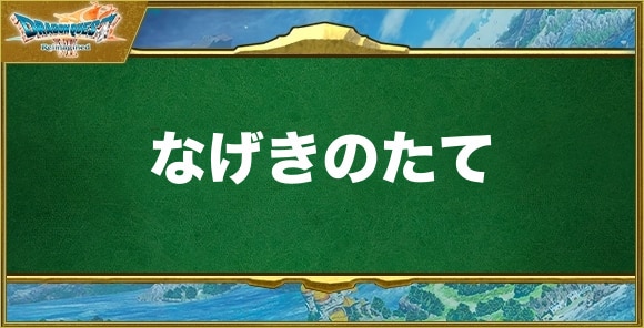 なげきのたての入手方法と効果