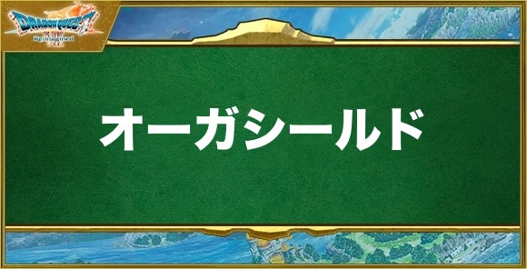 オーガシールドの入手方法と効果