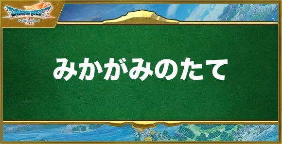 みかがみのたての入手方法と効果
