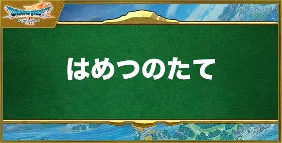 はめつのたての入手方法と効果