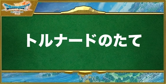 トルナードのたての入手方法と効果