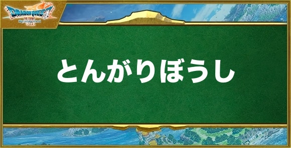 とんがりぼうしの入手方法と効果
