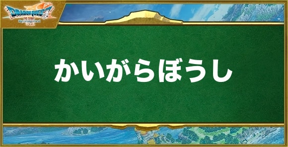 かいがらぼうしの入手方法と効果