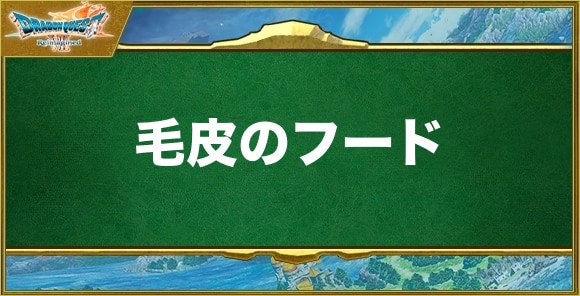 毛皮のフードの入手方法と効果