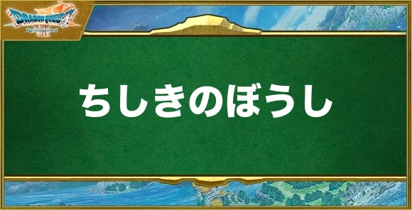 ちしきのぼうしの入手方法と効果