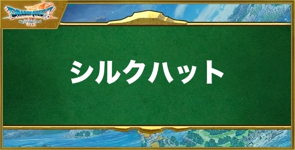 シルクハットの入手方法と効果