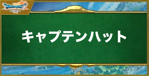 キャプテンハットの入手方法と効果