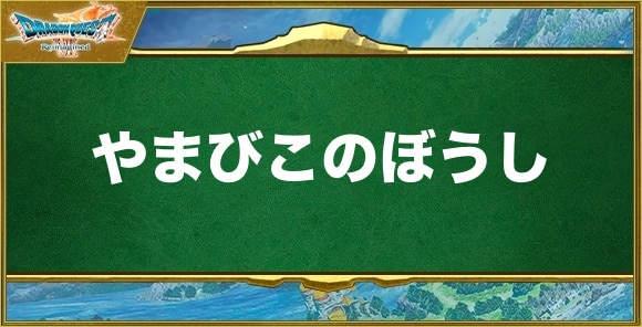 やまびこのぼうしの入手方法と効果