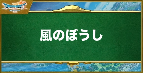風のぼうしの入手方法と効果