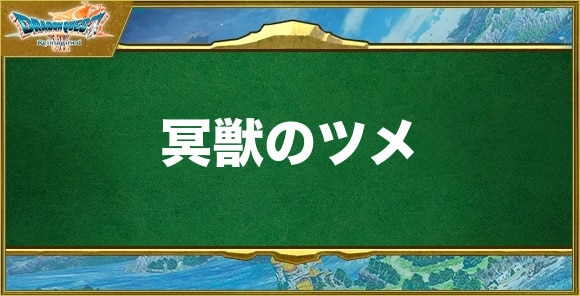 冥獣のツメの入手方法と効果