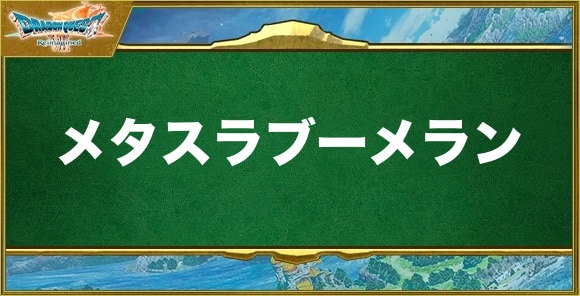 メタスラブーメランの入手方法と効果