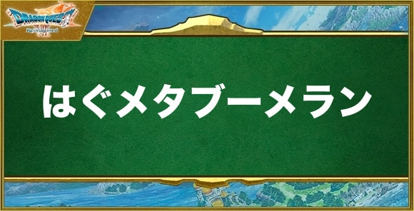 はぐメタブーメランの入手方法と効果