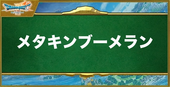 メタキンブーメランの入手方法と効果