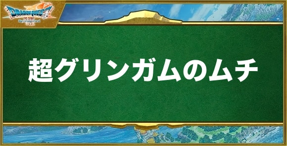 超グリンガムのムチの入手方法と効果