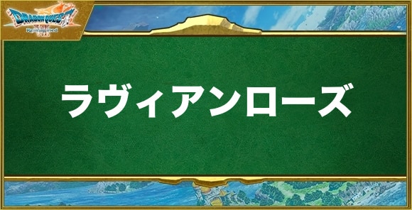 ラヴィアンローズの入手方法と効果