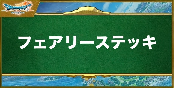 フェアリーステッキの入手方法と効果