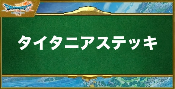 タイタニアステッキの入手方法と効果