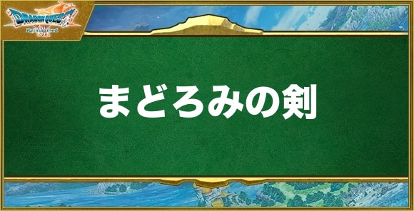 まどろみの剣の入手方法と効果