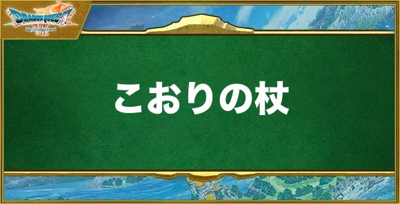 こおりの杖の入手方法と効果