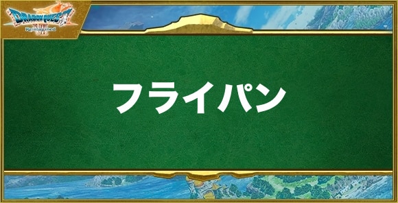 フライパンの入手方法と効果