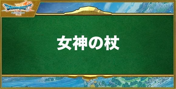 女神の杖の入手方法と効果