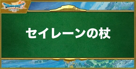 セイレーンの杖の入手方法と効果