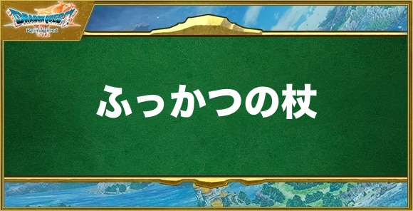 ふっかつの杖の入手方法と効果