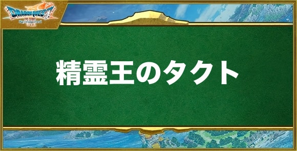 精霊王のタクトの入手方法と効果