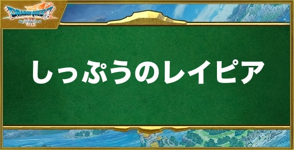 しっぷうのレイピアの入手方法と効果