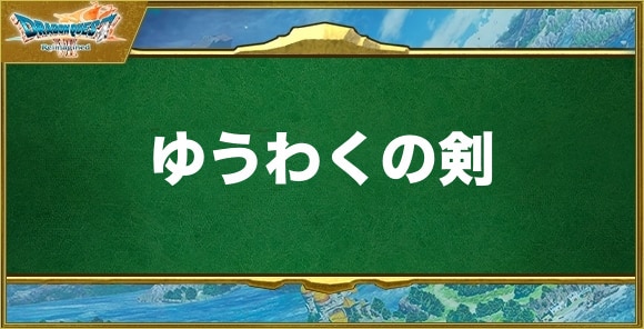 ゆうわくの剣の入手方法と効果