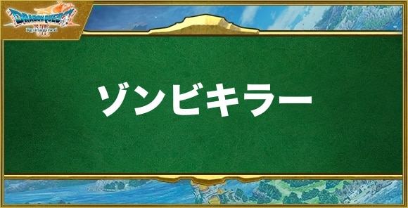 ゾンビキラーの入手方法と効果