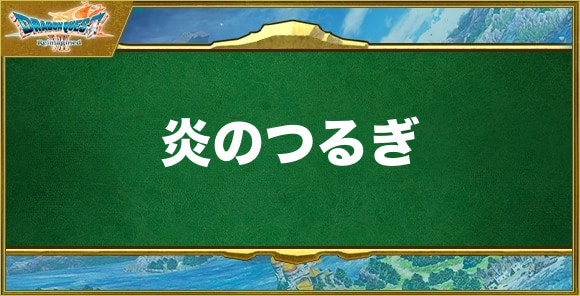 炎のつるぎの入手方法と効果