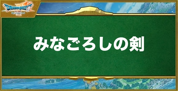 みなごろしの剣の入手方法と効果