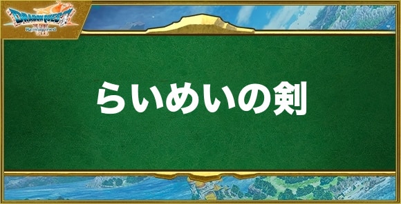 らいめいの剣の入手方法と効果