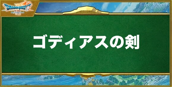ゴディアスの剣の入手方法と効果