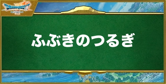 ふぶきのつるぎの入手方法と効果