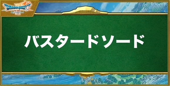 バスタードソードの入手方法と効果