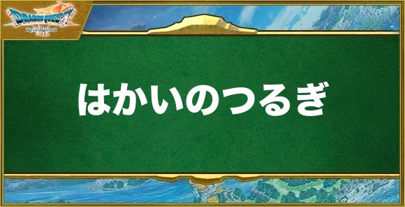 はかいのつるぎの入手方法と効果