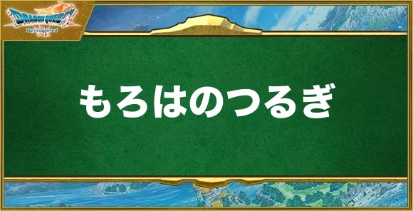 もろはのつるぎの入手方法と効果
