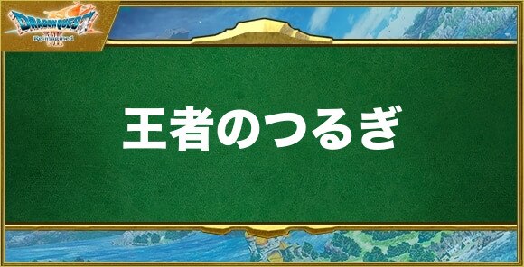 王者のつるぎの入手方法と効果