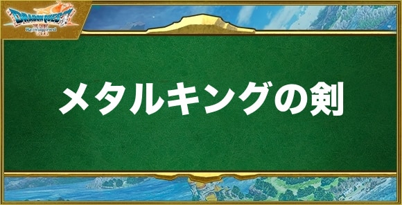 メタルキングの剣の入手方法と効果