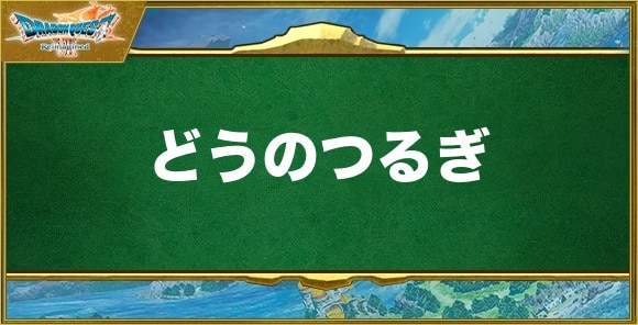 どうのつるぎの入手方法と効果